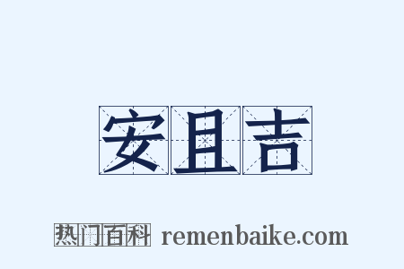 安且吉是什么意思的图片